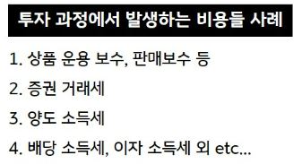 상품 운용 보수, 증권거래세 등 투자 과정에서 발생하게 되는 각종 '비용'들의 사례.